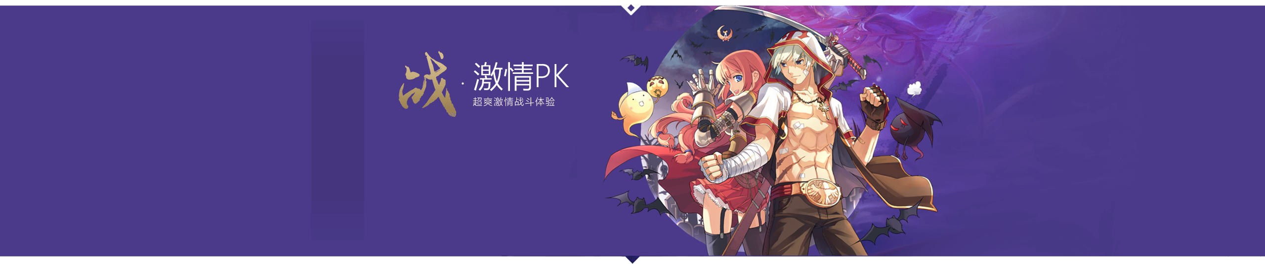 激情PK