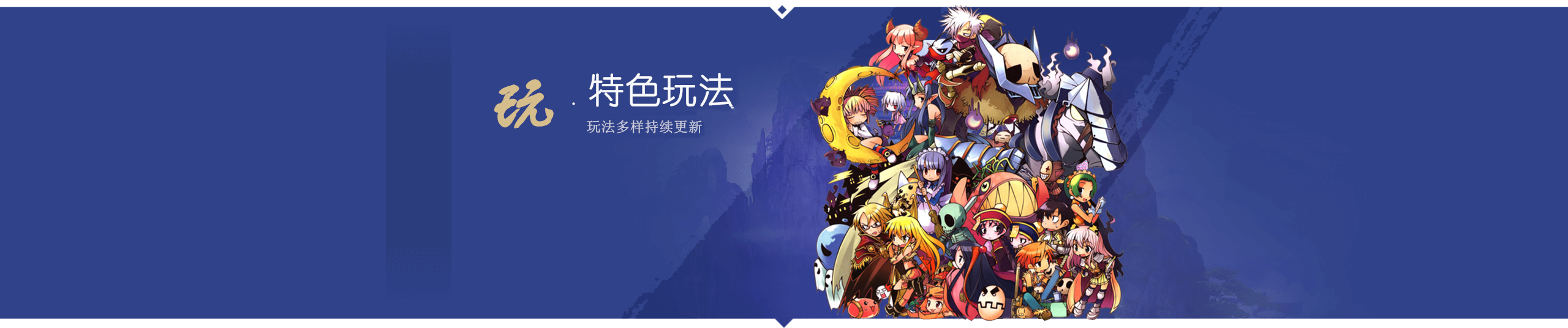 特色玩法